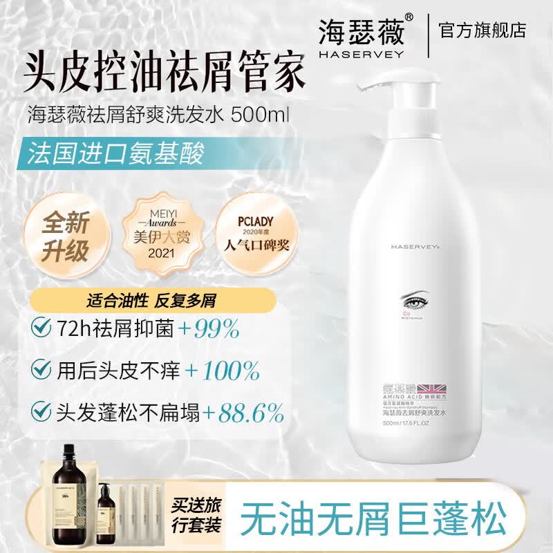 海瑟薇 HASERVEY氨基酸洗发水头乳膏去屑止痒控油蓬松持久留香柔顺护发护色 祛屑舒爽洗发水500ml