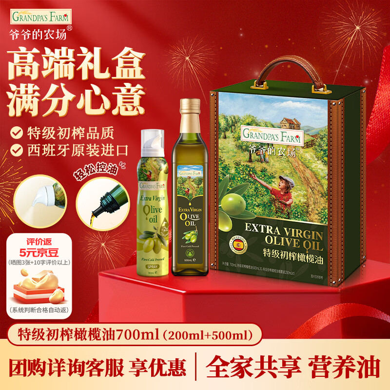 爷爷的农场特级初榨橄榄油礼盒热炒油700ml 食用油团购送礼赠婴儿辅食谱