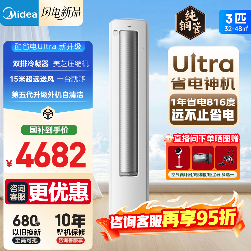 美的空调 酷省电Ultra 新一级能效 AI酷省电技术 客厅立式柜机 变频冷暖 以旧换新 国家补贴  大3匹 一级能效25年新款酷省电Ultra