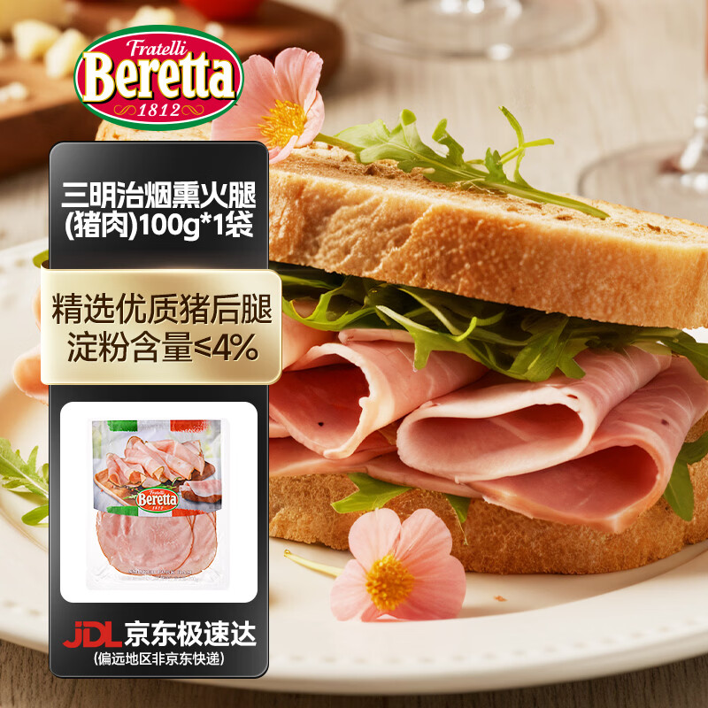 FRATELLI BERETTA百乐得三明治烟熏火腿 早餐披萨培根食材 吐司沙拉即食火腿 三明治烟熏火腿(猪肉)100g*1袋