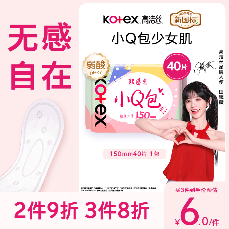 高洁丝【柔滑呵护】少女肌透气小Q包护垫150mm40片日用卫生巾京东自营