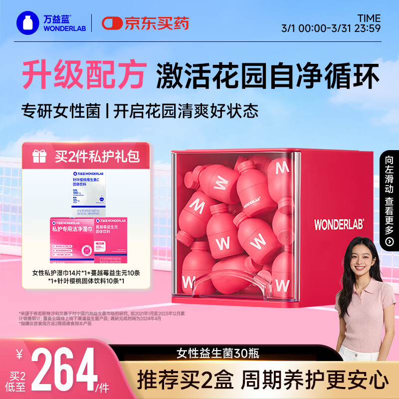 万益蓝WonderLab 蔓越莓女性益生菌30瓶 炎科孕妇理症调益生菌粉