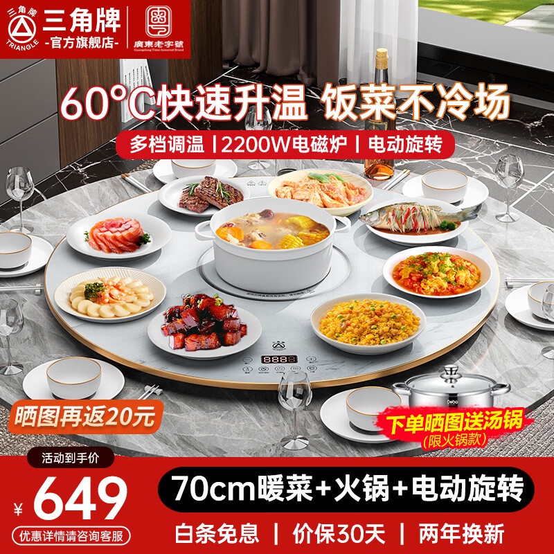 三角牌(Triangle) 暖菜板 热菜板加热板暖菜板饭菜保温板电磁炉多功能带火锅暖菜转盘热菜电动自动旋转餐桌转盘 【70CM白色火锅款】2200W电磁炉+电动转盘