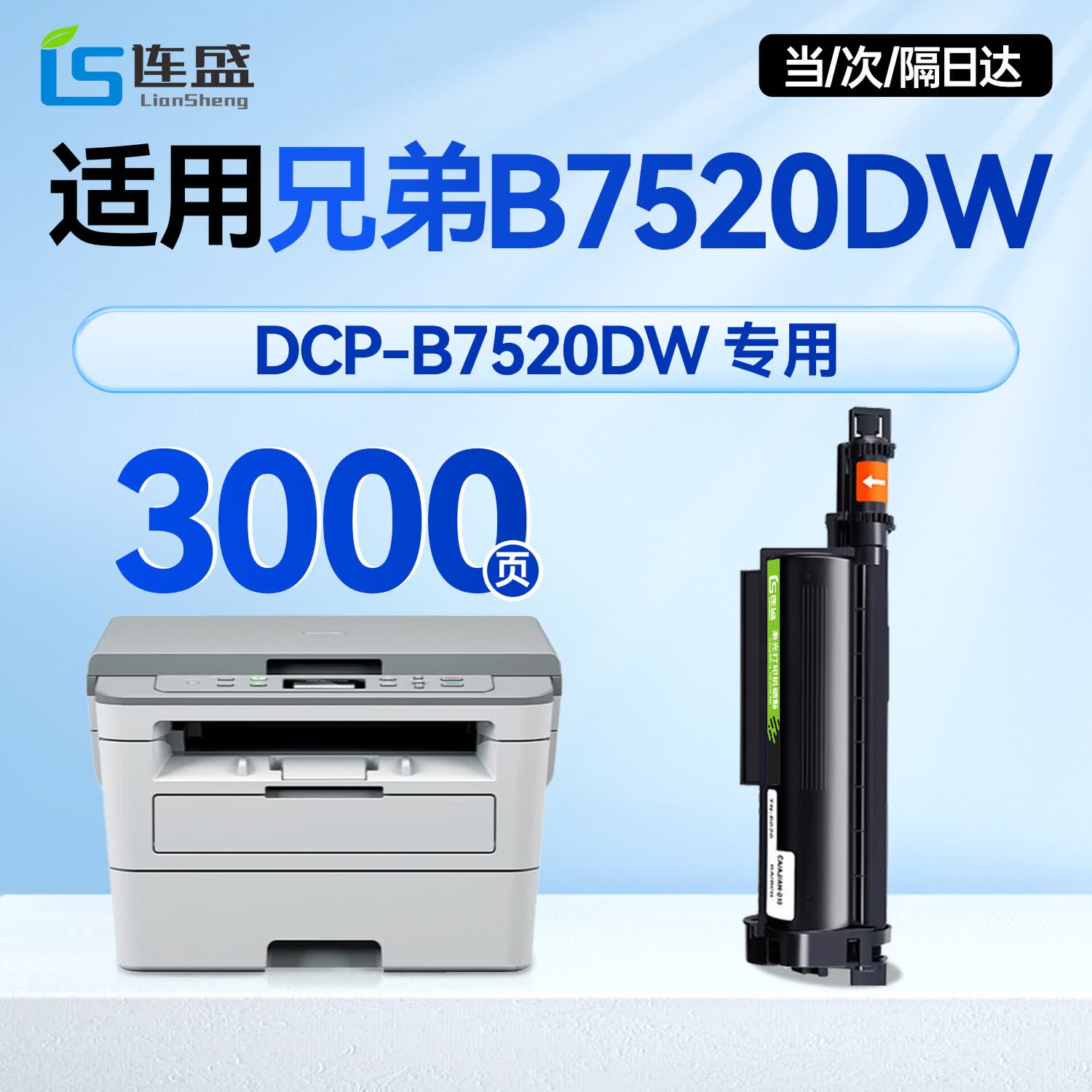 连盛DCP-B7520DW粉盒适用兄弟B7520DW打印机专用粉盒 硒鼓墨盒墨粉