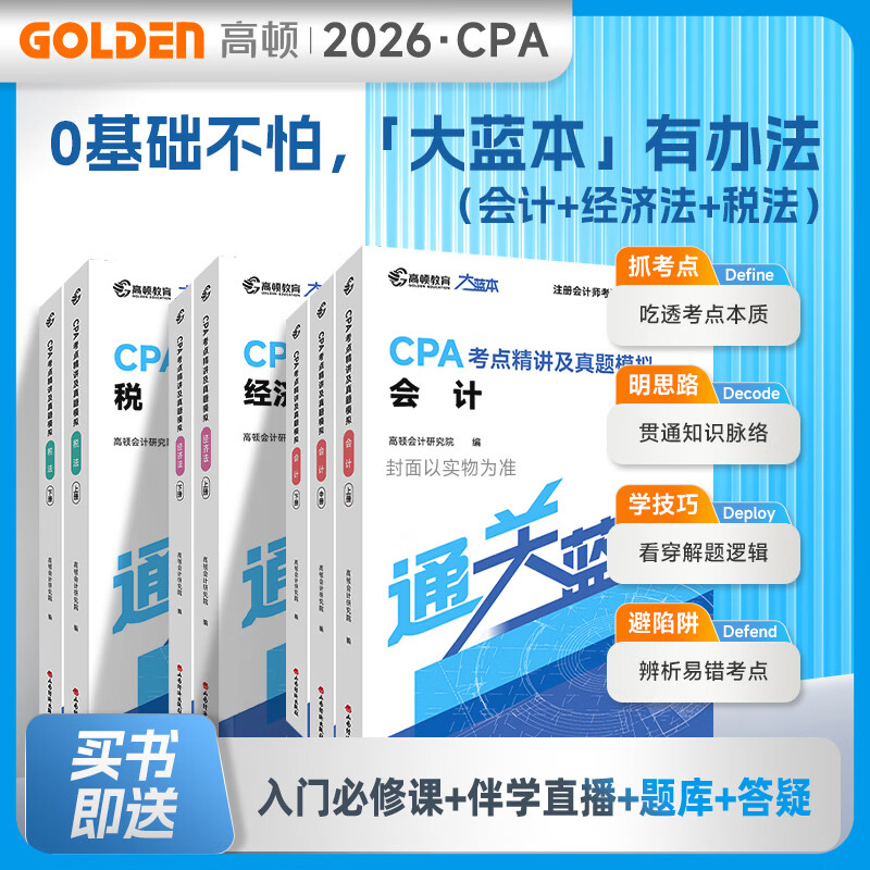 官方现货】高顿2026注册会计师CPA考试专用辅导教材 2026CPA大蓝本注会66口袋书CPA备考一站通 小白必备零基础宝典一站通关买26送27 【立减30元】CPA大蓝本 会计+经济法+税法 京东折扣/优惠券