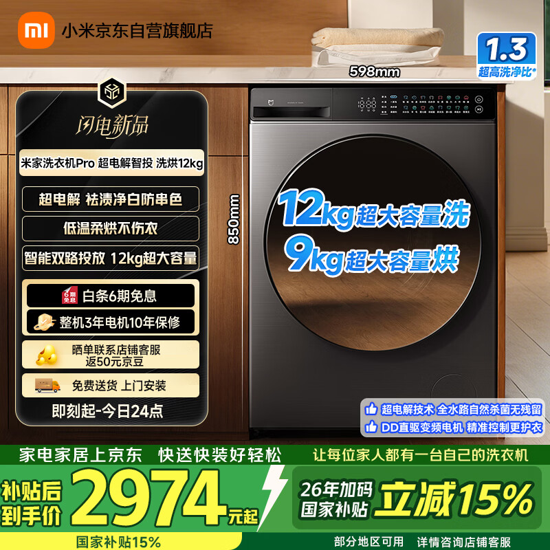 米家【超电解新品】小米滚筒洗衣机洗烘一体机家用全自动12公斤大容量国家补贴一级能效XHQG120MJ105