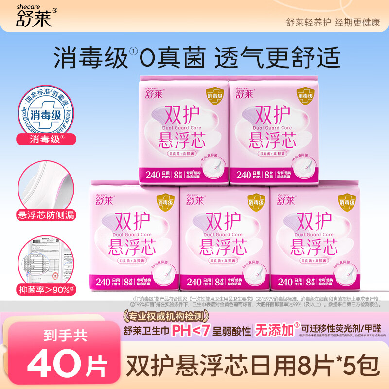 舒莱消毒级卫生巾透气悬浮芯透气姨妈巾日夜套装 消毒级|纯日用40片