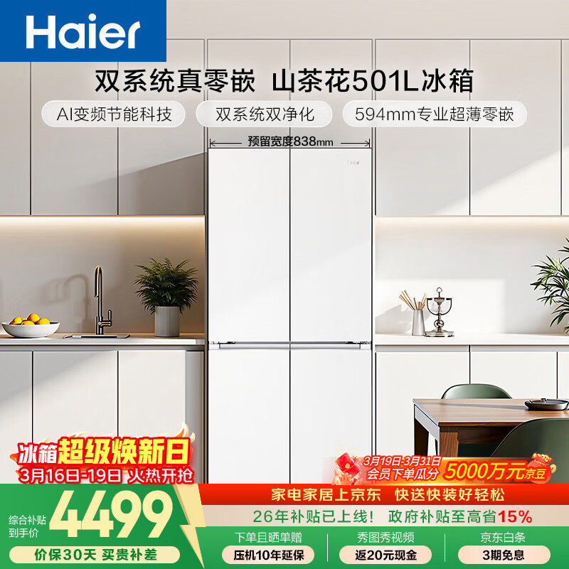 海尔（Haier）「山茶花」501L十字门冰箱双系统双净化超薄零嵌一级能效风冷BCD-501WGHTDC4FBU1国家补贴