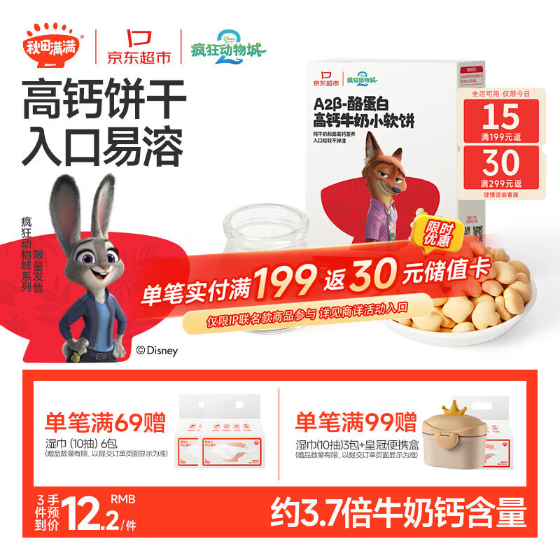 秋田满满A2β酪蛋白高钙小软饼干宝宝儿童零食60g磨牙饼干疯狂动物城联名