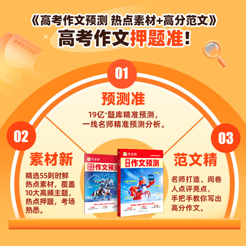 作业帮【2026新版现货速发】高考作文热点预测语文作文预测 热点素材+高分范文高中满分作文素材积累时政热点热点预测冲刺高考满分作文高一二三必考热门主题范文书 【2026抖音爆款】高考热点作文预测