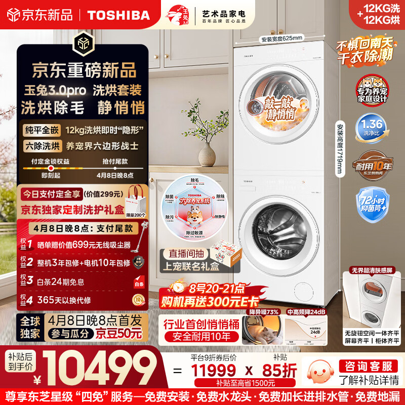 东芝（TOSHIBA）玉兔3.0pro  洗烘套装12+12kg  1.36高洗净比悄悄筒 全自动 国家补贴以旧换新 12T186BW+12T186BW