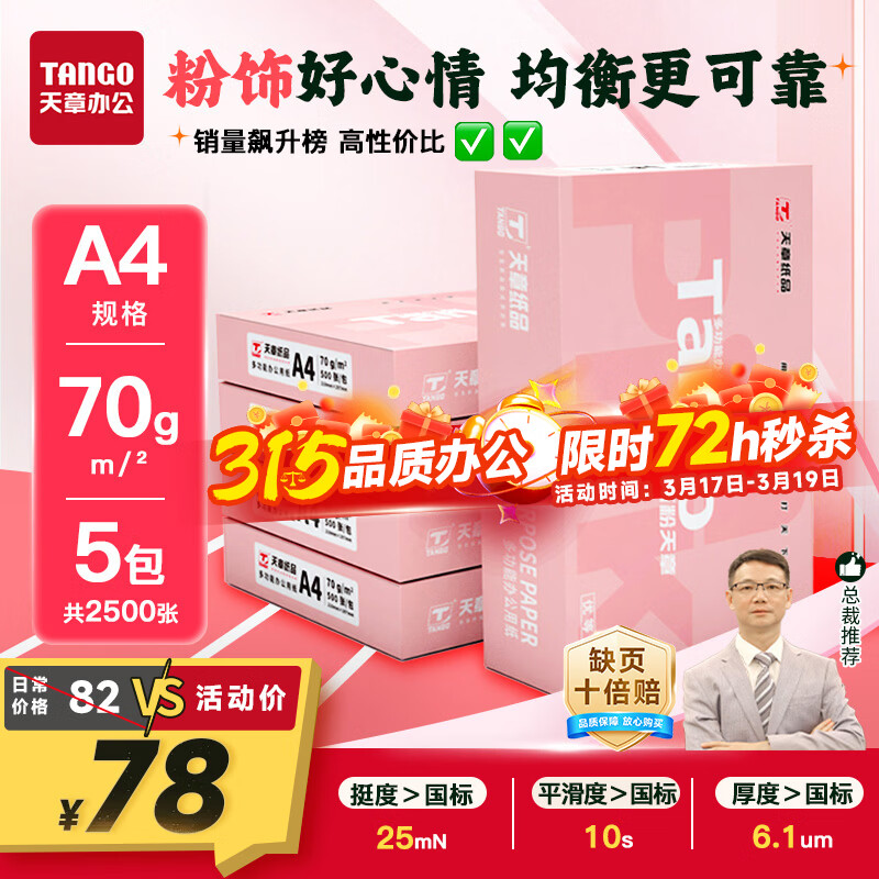 天章 （TANGO）新粉天章A4纸打印纸 70g500张*5包一箱【均衡品质】白纸草稿纸 高性价比复印纸 整箱2500张