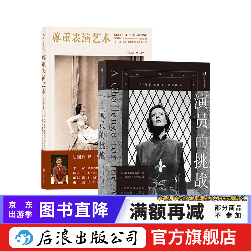 乌塔·哈根作品：演员的挑战+尊重表演艺术 表演教材戏剧影视舞台艺术 艺术影视 后浪正版