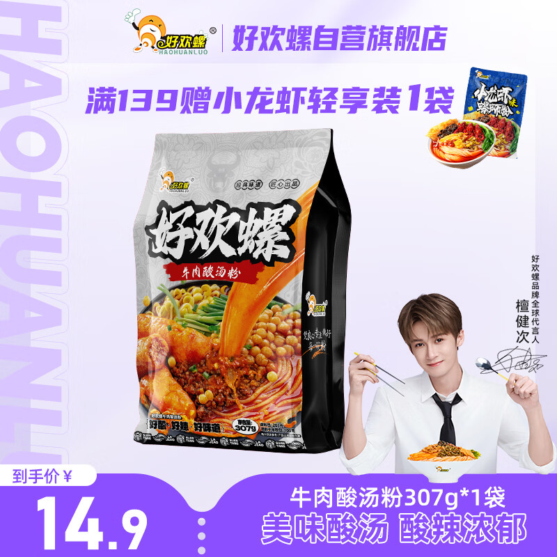 好欢螺牛肉酸汤粉红酸汤底贵州酸汤米粉速食方便夜宵酸辣粉米线307g