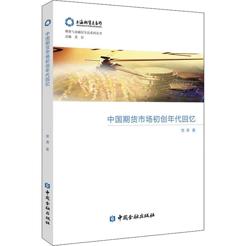 中国期货市场初创年代回忆贺涛 