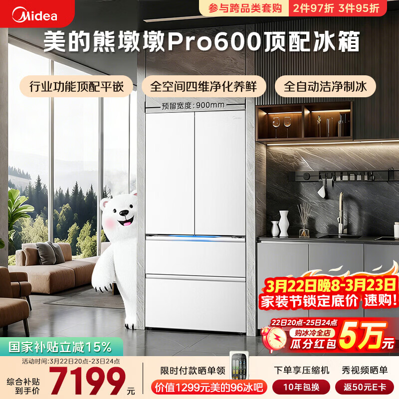 美的（Midea）熊墩墩Pro600L法式四开门冰箱超薄嵌入式双系统一级能效除菌制冰大容量BCD-600WUFIPZM(E)国家补贴
