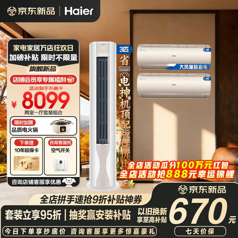 海尔空调套装一套购齐立式柜机三室一厅节能变频新一级能效冷暖家用三室二厅自清洁劲爽柜机+净畅挂机 【两室一厅 全一级能效】3匹柜机+1.5匹挂机*2