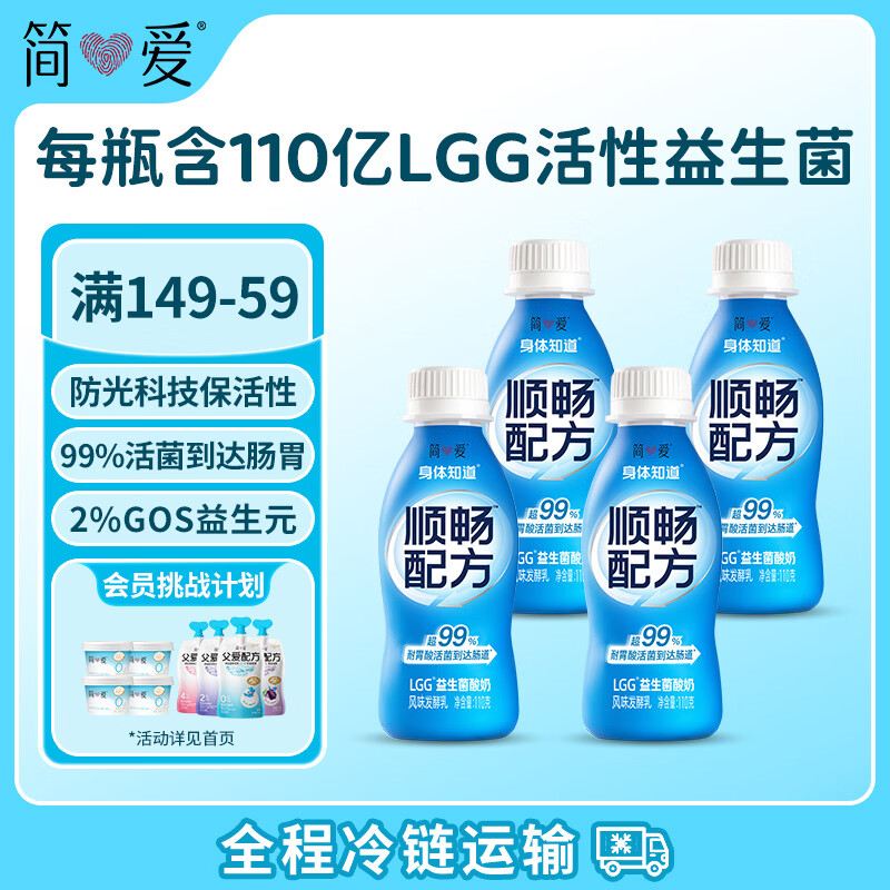 简爱顺畅配方酸奶110g*4瓶 LGG益生菌GOS益生元膳食纤维 餐后顺畅