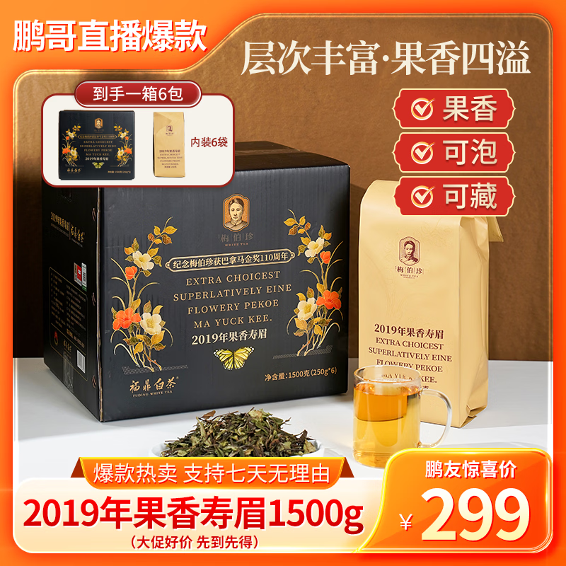 梅伯珍【鹏哥强力推荐】爆款热销！2019年正宗福鼎白茶果香寿眉纪念茶 【鹏哥推荐更划算】性价比推荐 到手足足3斤1500g