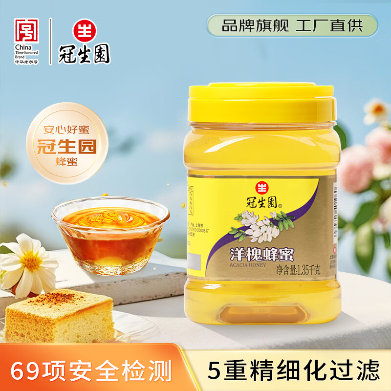 冠生园洋槐蜂蜜1350g/罐 纯蜂蜜 中华老字号早餐牛奶麦片冲饮节日礼品