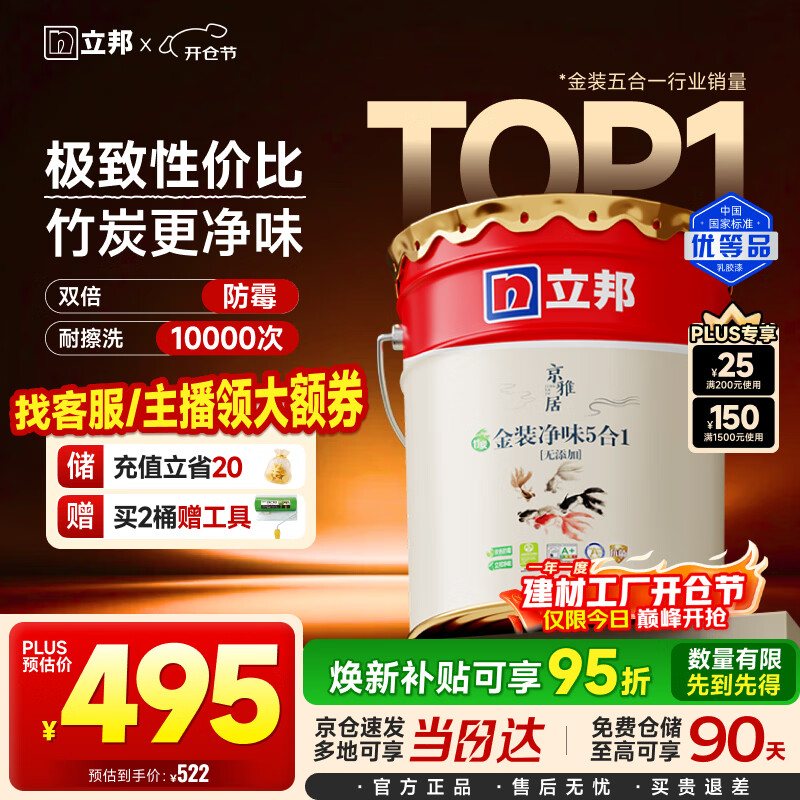 立邦乳胶漆京雅居金装净味5合1内墙油漆墙面漆防霉无添加18L约25kg