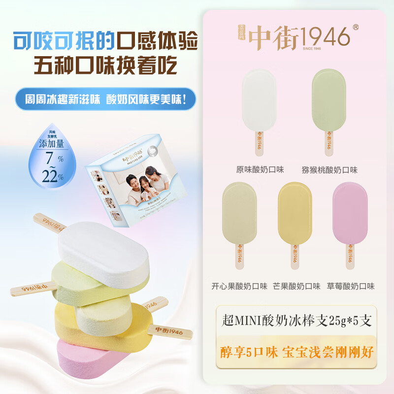 中街1946mini亲子分享装酸奶冰25g*5支 超迷你棒支雪糕冰淇淋