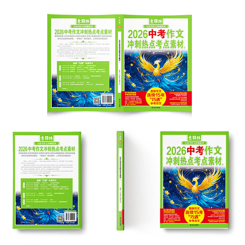 意林2026中高考作文冲刺热点考点素材 热考新题预测 主题时事素材 速用金句 历年巧遇高考作文 意林2026中考作文冲刺热点考点素材（中考）2本