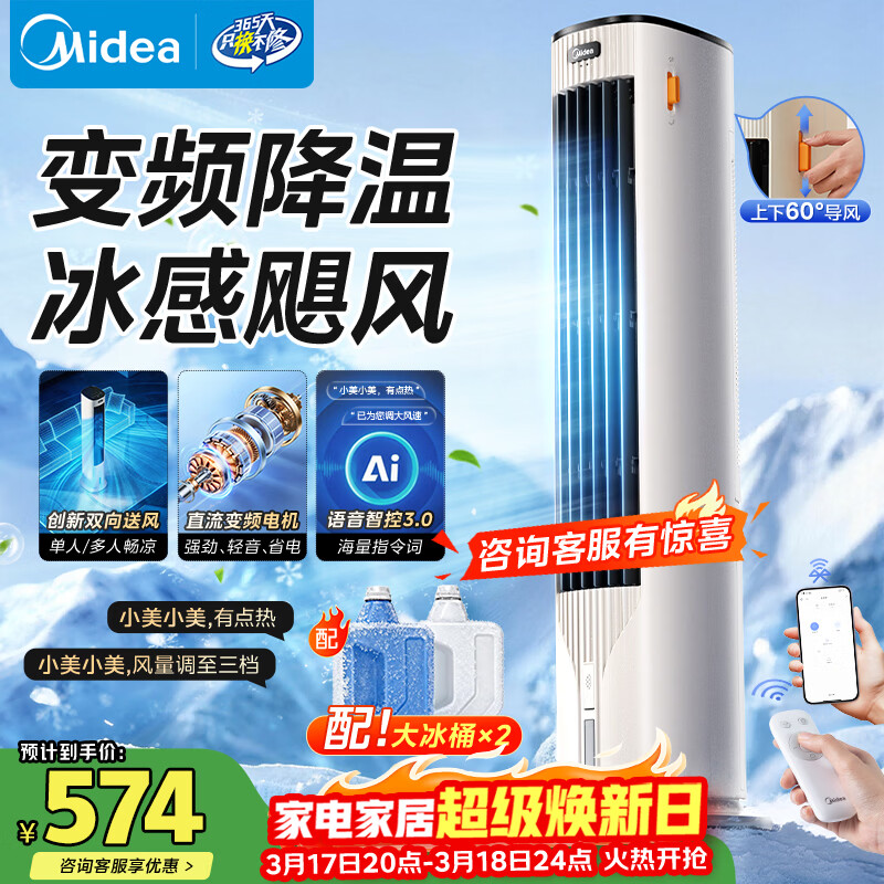 美的（Midea）【直流变频】家用空调扇 智能语音冷风扇 负离子净化落地冷风机水冷塔扇 强力制冷双向送风ADJ10SC