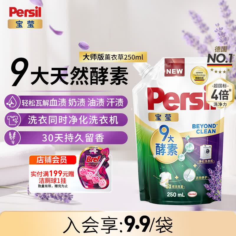 宝莹（Persil）【9大酵素】洗衣液250ml体验装薰衣草持久留香除菌除螨去污去血渍