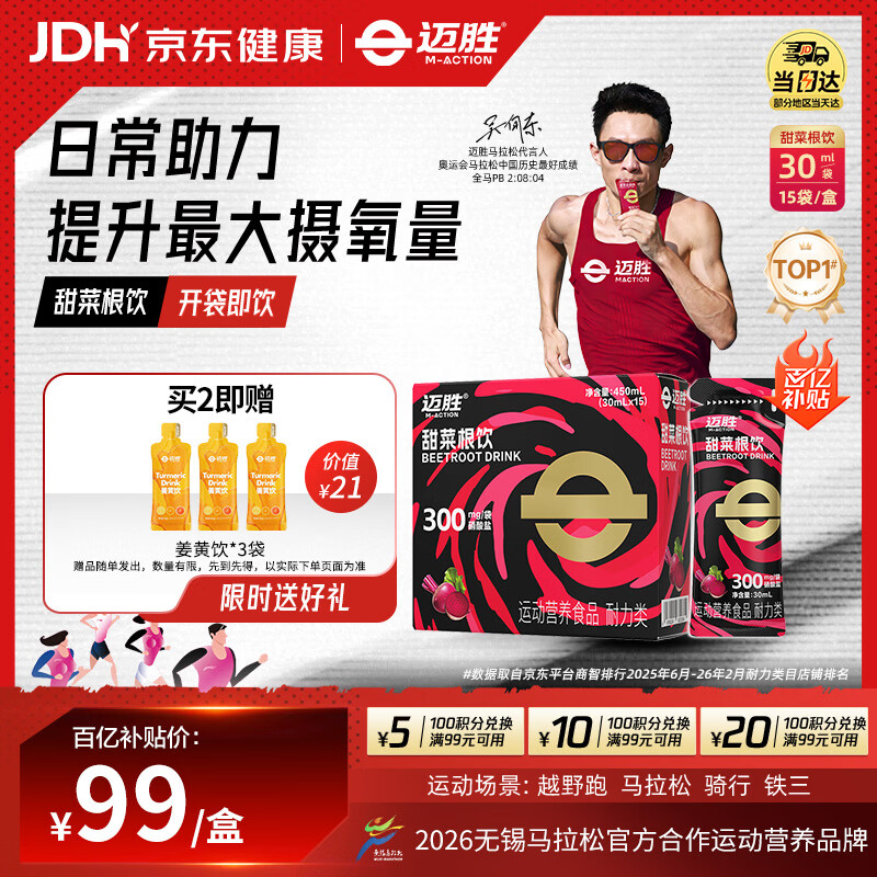 迈胜甜菜根饮天然硝酸盐马拉松越野跑提升耐力能量胶搭档 30ml*15袋