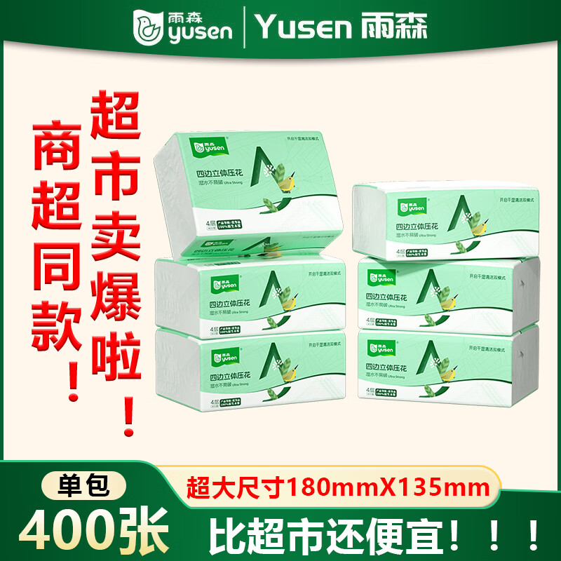 雨森(YUSEN)抽纸加大加厚纸巾湿水不易破卫生纸400张/包 办公室家用 纸抽 4层 100抽*18包