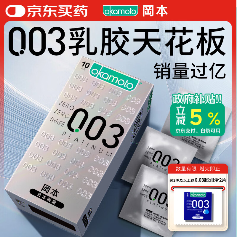 冈本（OKAMOTO）避孕套 进口003白金超薄10片 男女用安全套套成人情趣计生用品