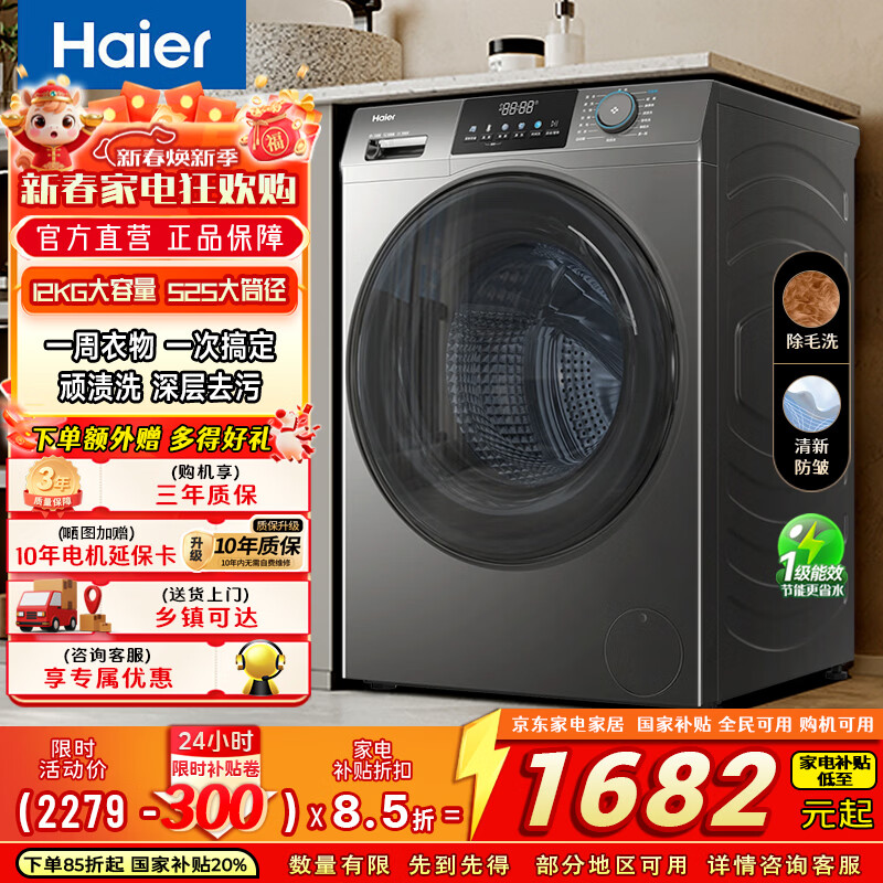 海尔（Haier）滚筒全自动洗衣机12公斤大容量 洗烘一体 超薄家用家电 一级能效 懒人家电 家电补贴 以旧换新 海尔 大容量 单洗 滚筒 12kg 525大筒径