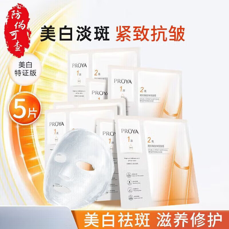 珀莱雅（PROYA）双抗面膜提拉紧致补水弹润透亮舒缓肌肤 【特证版 】双抗焕白面膜5片(1盒装)