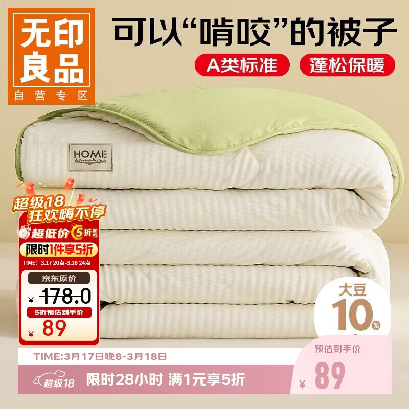 无印良品家纺5折 页面领5折补萜卷 抗菌大豆夏凉被1.8*2m - 线报酷 无印良品家纺5折 页面领5折补萜卷 抗菌大豆夏凉被1.8*2m - 线报酷