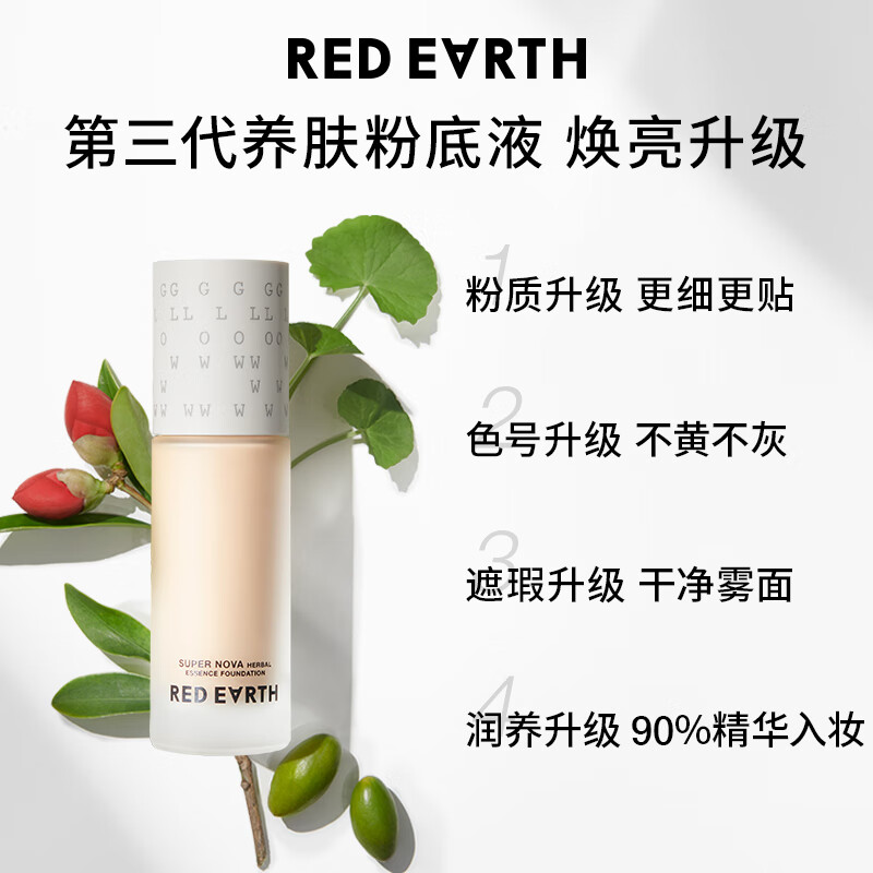 红地球(red earth)精华粉底液遮瑕干皮养肤保湿不卡粉持久妆亲妈瓷亮色30g