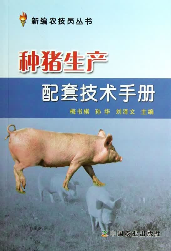 种猪生产配套技术手册/新编农技员丛书