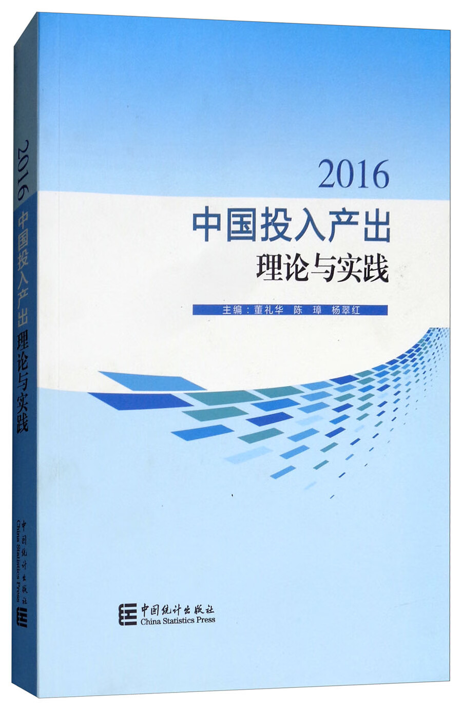 中国投入产出理论与实践（2016）