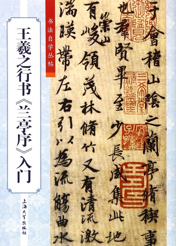 王羲之行书兰亭序入门/书法自学丛帖