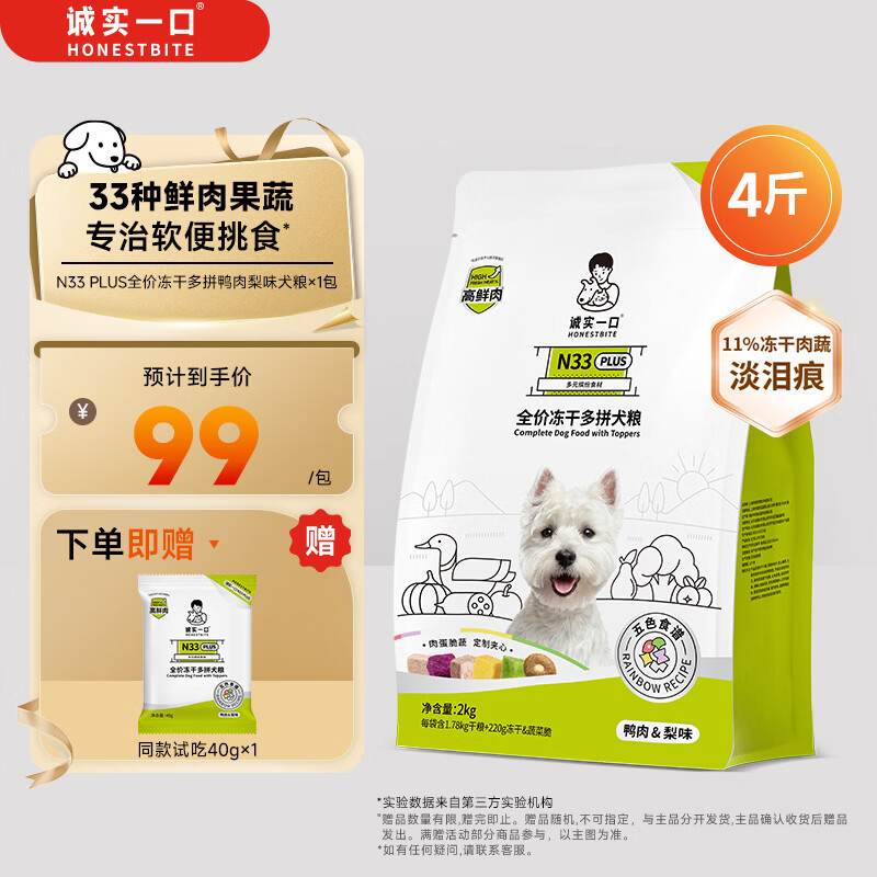 诚实一口N33 PLUS冻干犬粮狗粮成幼犬高鲜肉33种全面营养治挑食鸭肉梨2kg
