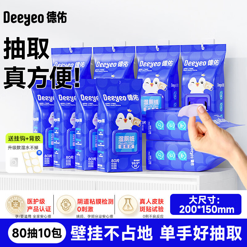 德佑【悬挂湿厕纸狂补】壁挂式湿厕纸家庭实惠装女男用厕所湿纸巾 80抽*10包 【】超值性价比