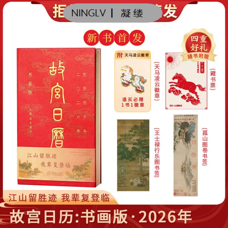 妙普乐故宫日历2026全新版本 逢买必：天马凌云徽章+昭陵六骏图藏书票+孤山图书签+王士禄行乐图书签 书画版 · 2026年