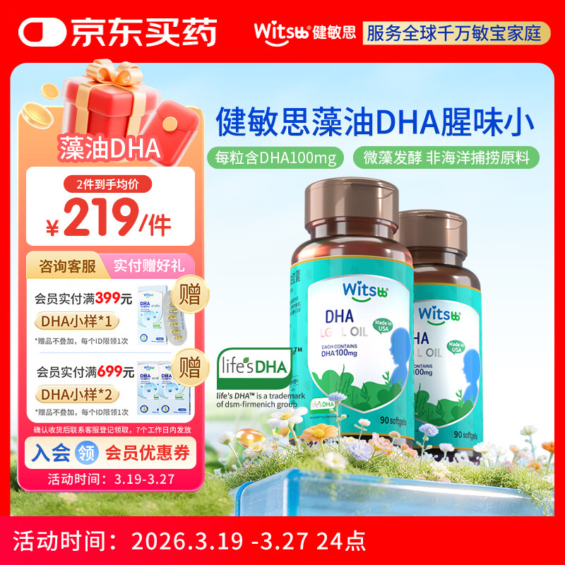 witsbb藻油dha90粒100mg/粒0岁以上可食DHA2瓶装 进口