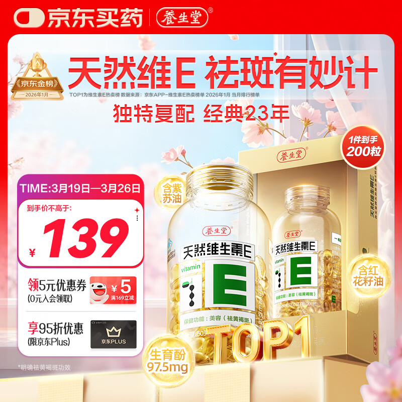 养生堂天然维生素VE200粒软胶囊补充ve 美容祛黄褐斑高含量维e植物复配