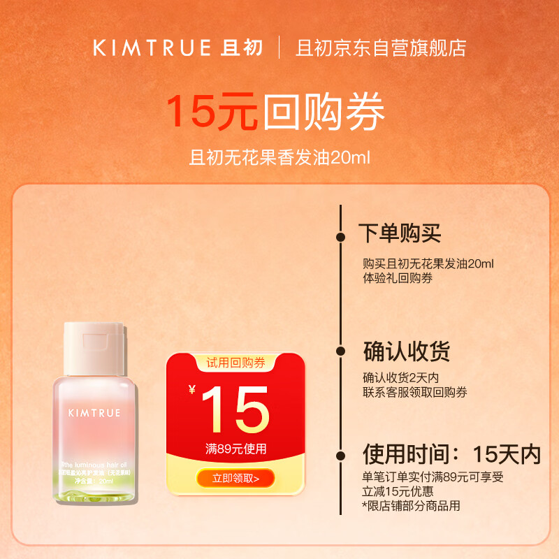 KIMTRUE且初护发精油无花果香 旅行试用装20ml 养发修复干枯毛躁免洗