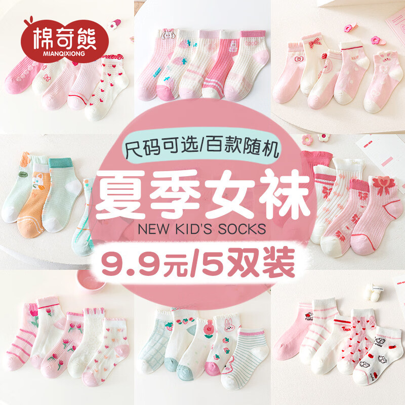 棉奇熊女童清仓袜子春秋薄款儿童断码特价中筒袜宝宝秋冬纯棉童袜 女童袜子春夏款随机五双装 1-3岁 -建议脚长11-13CM【鞋码16-19】