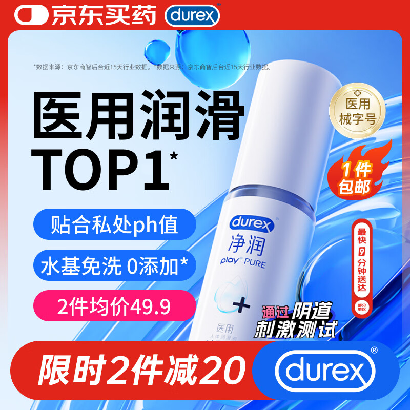 杜蕾斯（durex）净润医用润滑液60ml润滑剂夫妻用润滑油成人房事免洗持久情趣用品