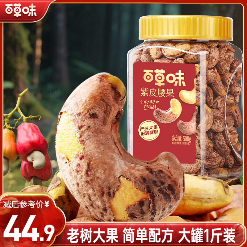 百草味 罐装紫皮腰果500g 盐焗炭烧零食每日坚果送礼新老包装随机发