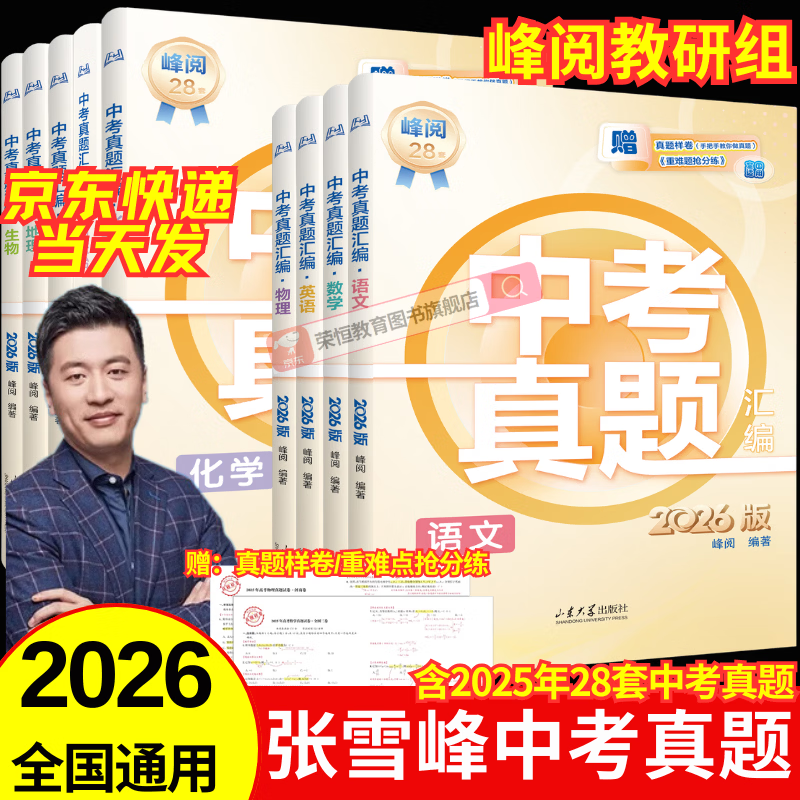 2026新版张雪峰中考真题汇编初中语文数学英语物理化学生物政治历史地理28套分类试卷九年级历年峰阅万卷初三模拟考点冲刺卷全套张雪峰推荐含2025年高考真题 【中考7科】语数英物化政历（全国通用）