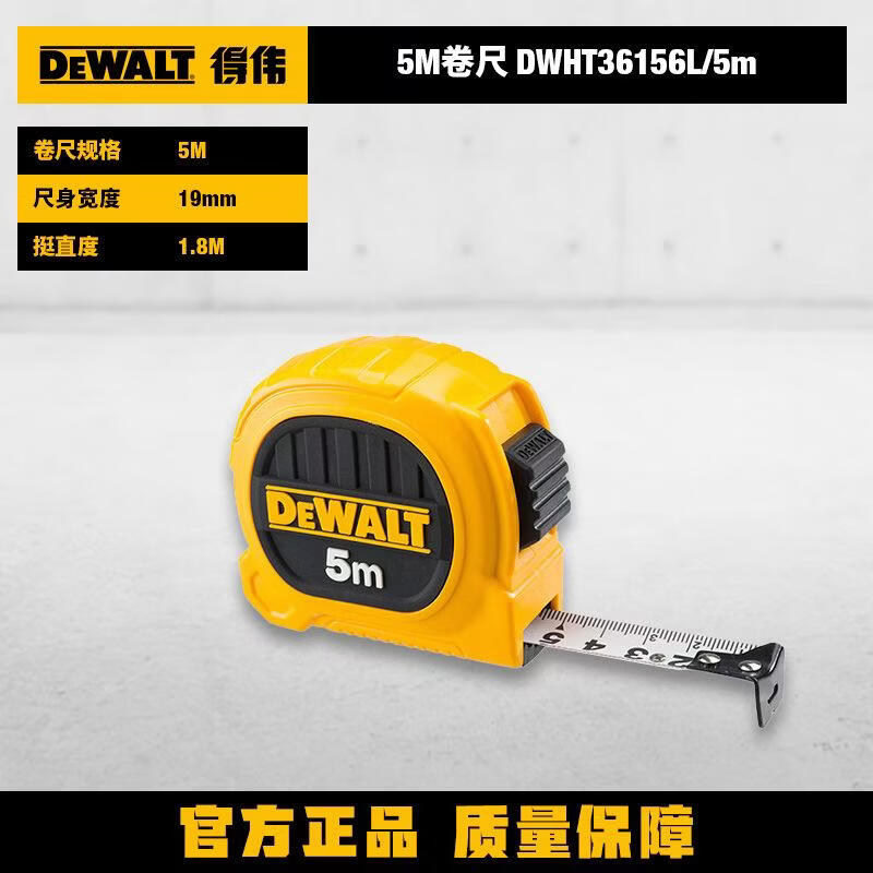 得伟（DEWALT）DEWALT卷尺5米7.5米尺子耐磨高精度耐磨测量盒尺木工钢卷尺 得伟5M卷尺